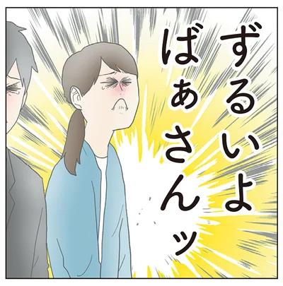 ずるいよばぁさんッ