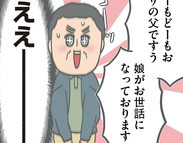 緊張が限界突破!? 彼氏との初対面で、実父が制御不能に