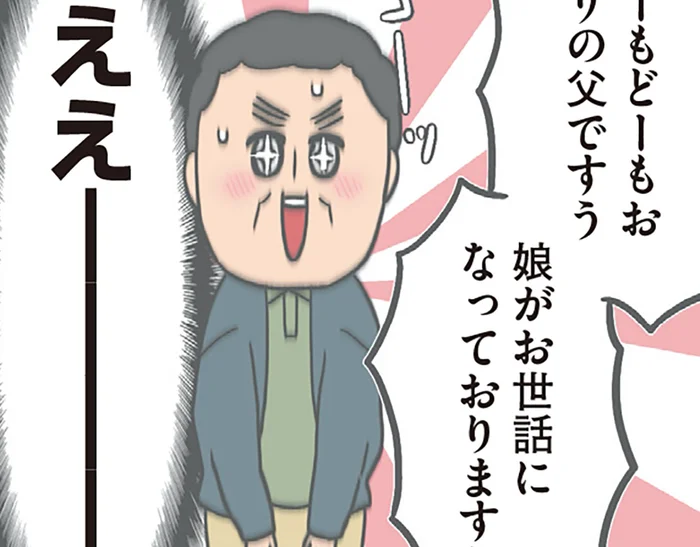 緊張が限界突破!? 彼氏との初対面で、実父が制御不能に