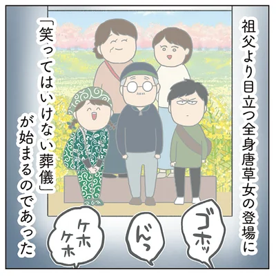 「笑ってはいけない葬儀」