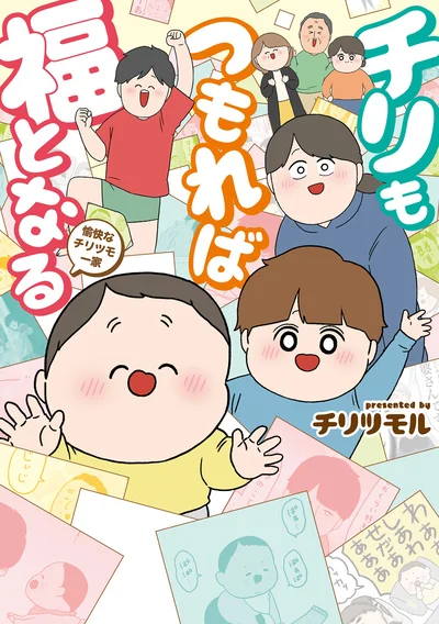 『チリもつもれば福となる 愉快なチリツモ一家』