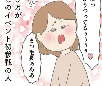 喜び方が推しのイベント初参戦の人