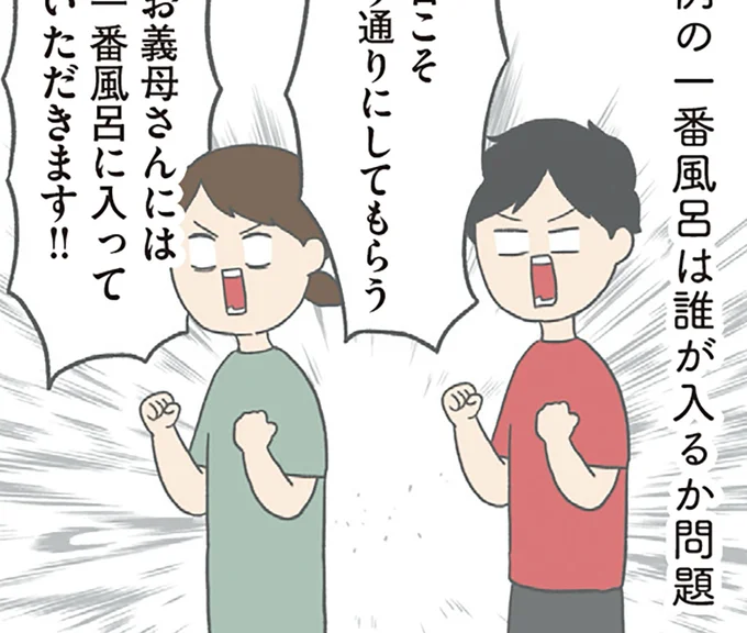 お義母さんには一番風呂に入っていただきます!!