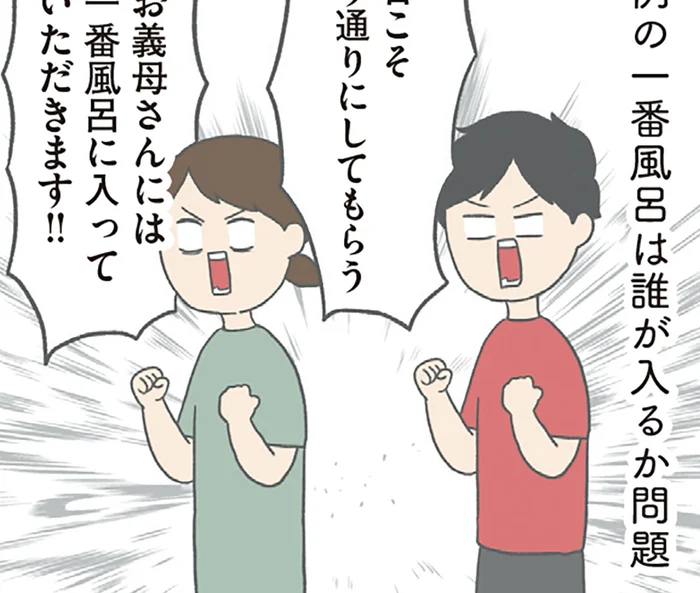 一番風呂か、最後か。夫婦とお義母さんのお風呂バトルが勃発