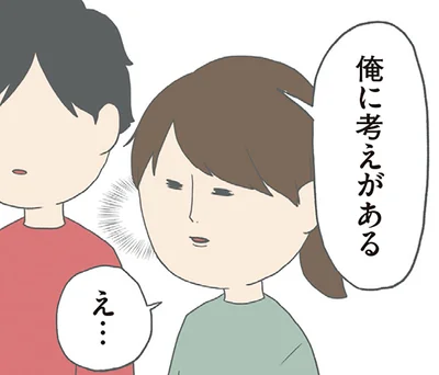 俺に考えがある