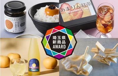 次の「埼玉名物」が誕生!?　「埼玉県新商品AWARD2026」に大注目