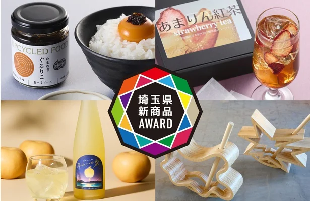 次の「埼玉名物」が誕生!?　「埼玉県新商品AWARD2026」に大注目