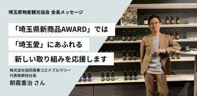 埼玉県物産観光協会・会長の朝霧重治さん