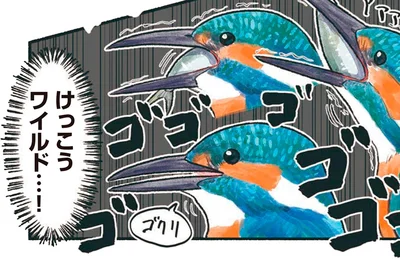 けっこうワイルド…！