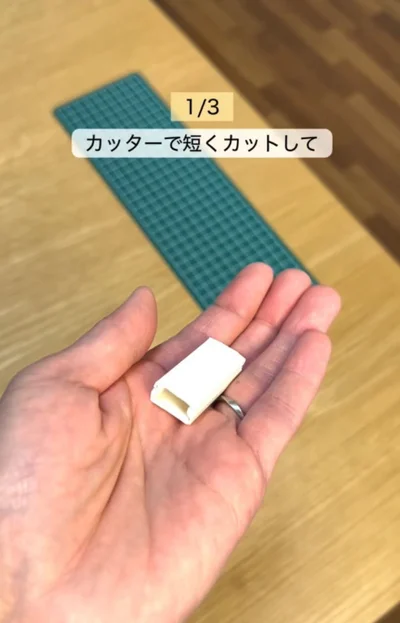 配線カバーをカット（⇒次へ）