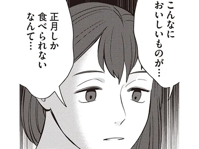 正月しか食べられないなんて…