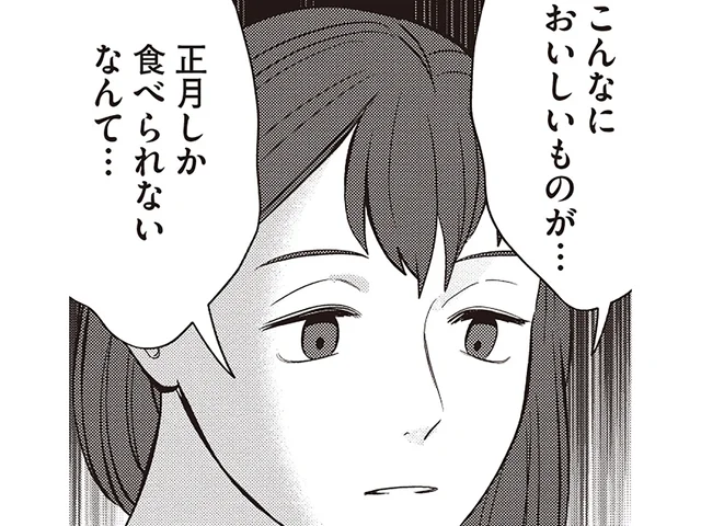 正月しかお雑煮を食べちゃいけない決まりはない！ 寂しそうなご近所さんの前で熱弁／作りたい女と食べたい女3（2）