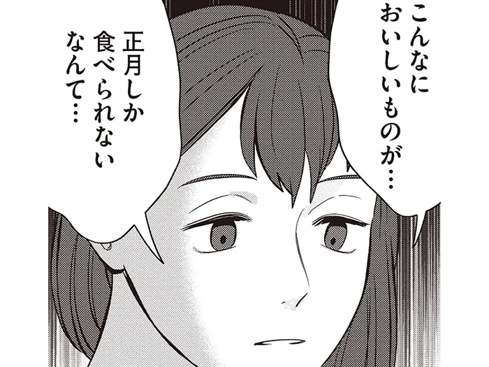 正月しかお雑煮を食べちゃいけない決まりはない！ 寂しそうなご近所さんの前で熱弁／作りたい女と食べたい女3（2）