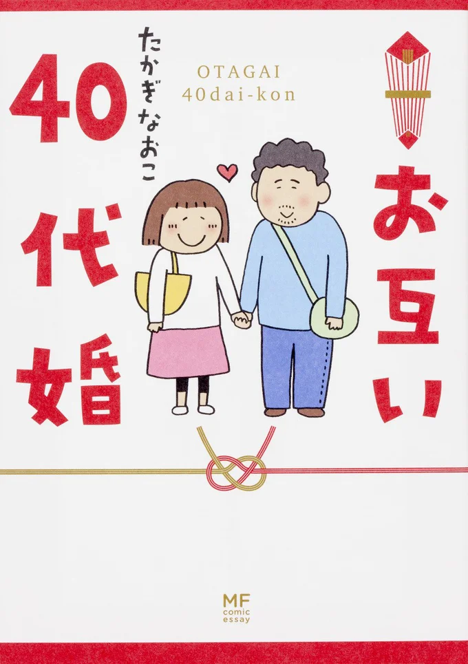 『お互い40代婚』/たかぎなおこ　好評発売中！