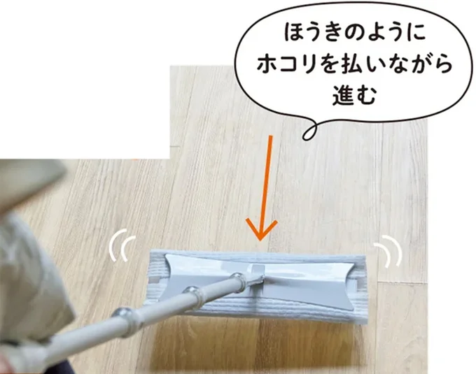 ほうきのようにホコリを払いながら進む