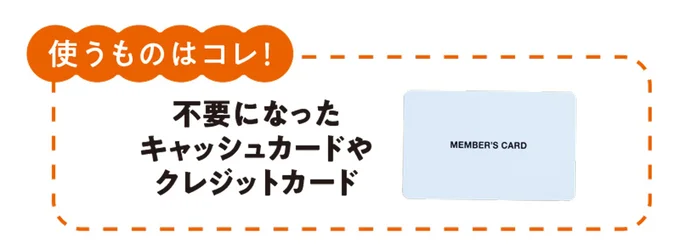 不要になったキャッシュカードやクレジットカードを使ってお掃除