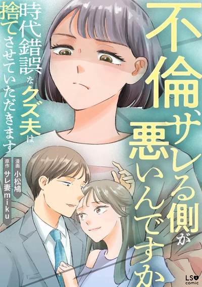 『不倫、サレる側が悪いんですか時代錯誤なクズ夫は捨てさせていただきます』