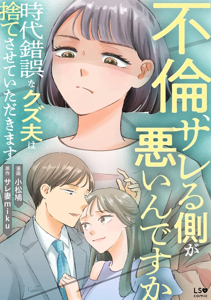 『不倫、サレる側が悪いんですか時代錯誤なクズ夫は捨てさせていただきます』