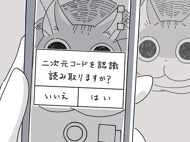 「二次元コードを認識。読み取りますか？」ネコの名前を決めるきっかけ