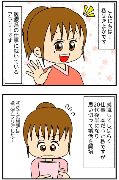 思い切って婚活を開始