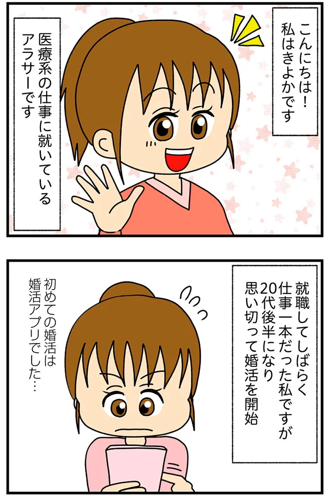 思い切って婚活を開始