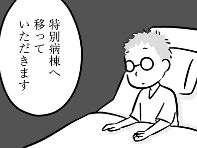 病院を抜け出した父は特別病棟へ