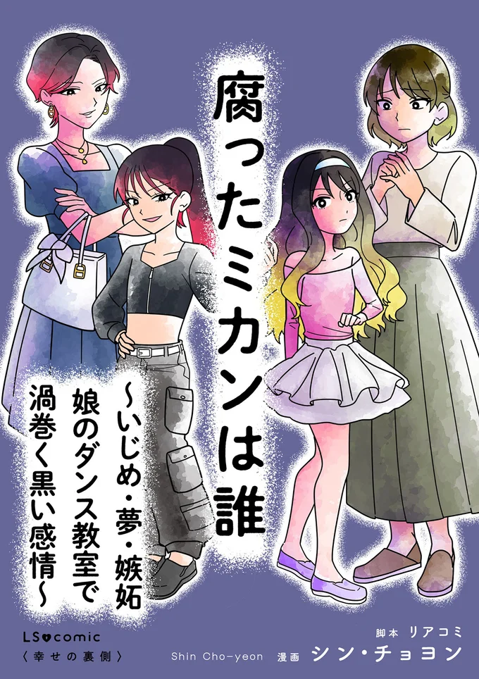 『腐ったミカンは誰-～いじめ・夢・嫉妬娘のダンス教室で渦巻く黒い感情～』