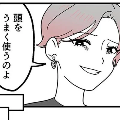 頭をうまく使うのよ