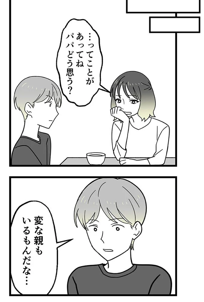 パパどう思う?