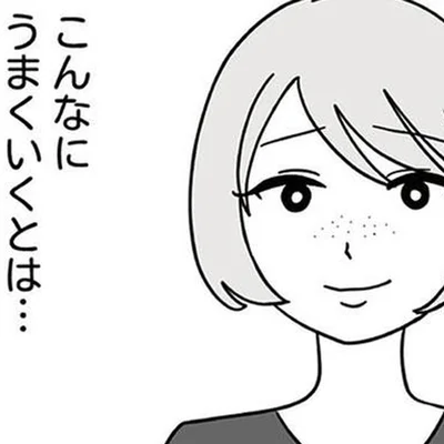 こんなにうまくいくとは…