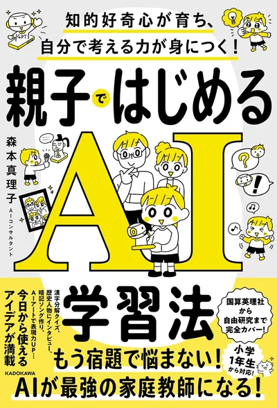 自由研究・読書感想文まで、すぐに使えるアイデアが満載！『知的好奇心が育ち、自分で考える力が身につく！ 親子ではじめるAI学習法』