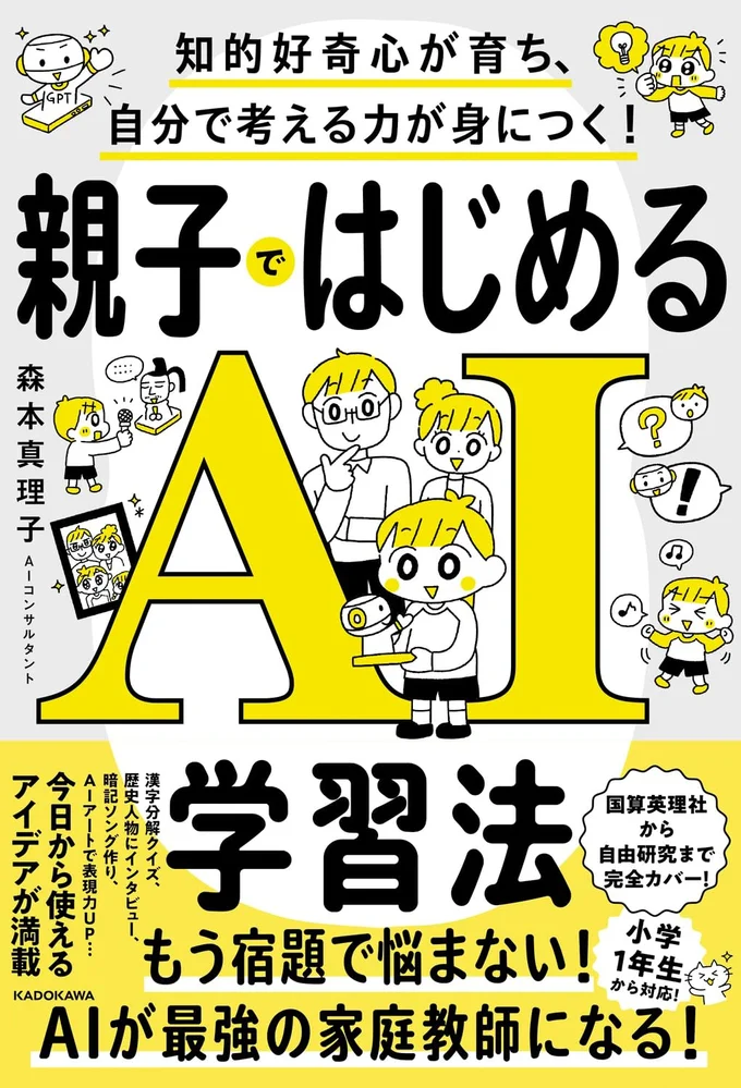 自由研究・読書感想文まで、すぐに使えるアイデアが満載！『知的好奇心が育ち、自分で考える力が身につく！ 親子ではじめるAI学習法』