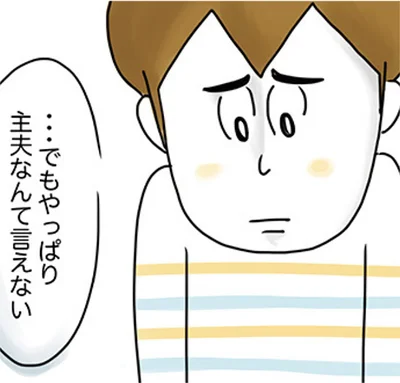 『夫ですが会社辞めました』より
