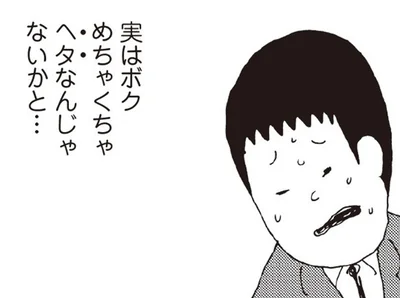 もしかして自分は下手なのか…？