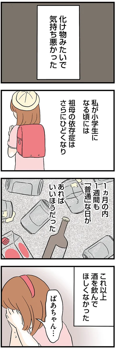 『さよなら毒家族 アルコール依存症の祖母の呪縛から解放されて私を取り戻すまで』より