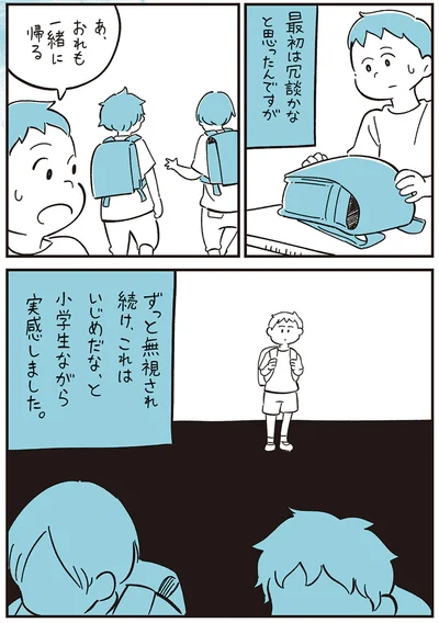 ずっと無視され続け