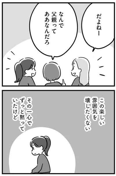 この楽しい雰囲気を壊したくない