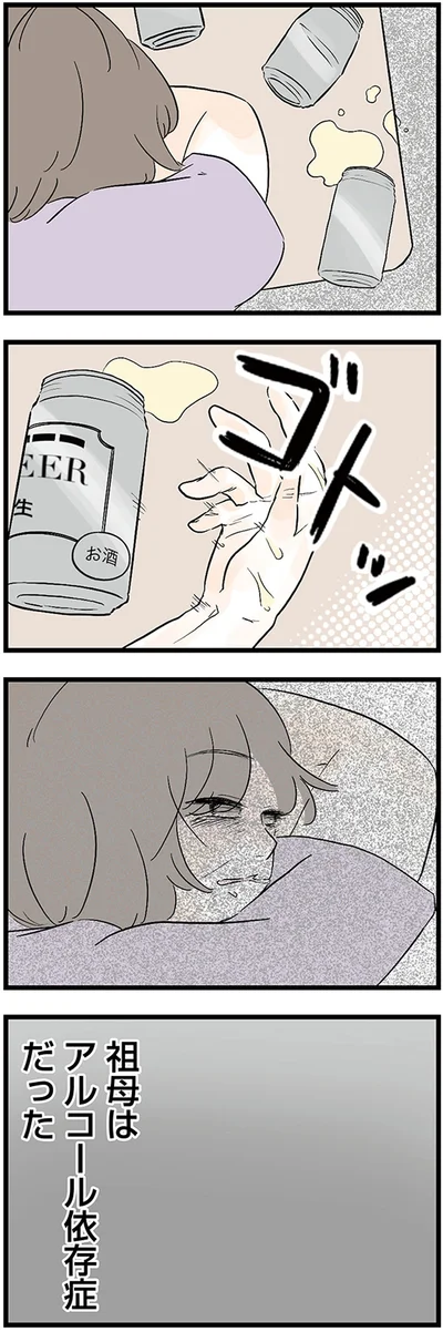 『さよなら毒家族 アルコール依存症の祖母の呪縛から解放されて私を取り戻すまで』より