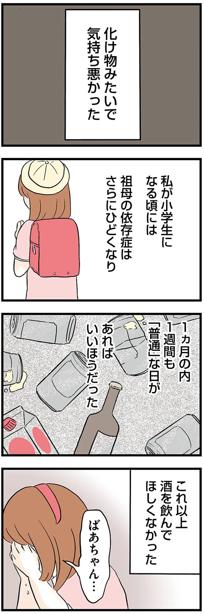 『さよなら毒家族 アルコール依存症の祖母の呪縛から解放されて私を取り戻すまで』より