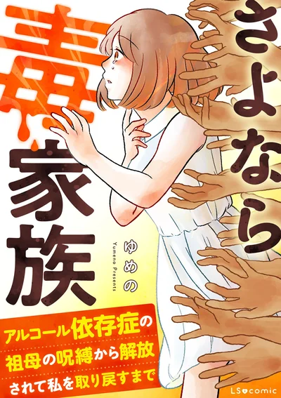 『さよなら毒家族 アルコール依存症の祖母の呪縛から解放されて私を取り戻すまで』続きは書籍でお読みください