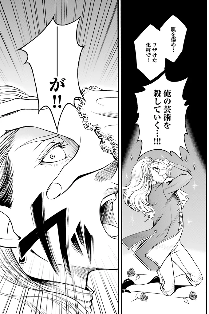 『ラ・マキユーズ～ヴェルサイユの化粧師～1』より