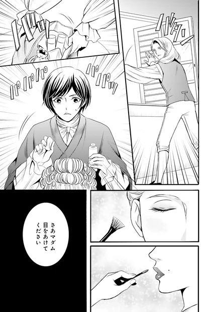 『ラ・マキユーズ～ヴェルサイユの化粧師～1』より