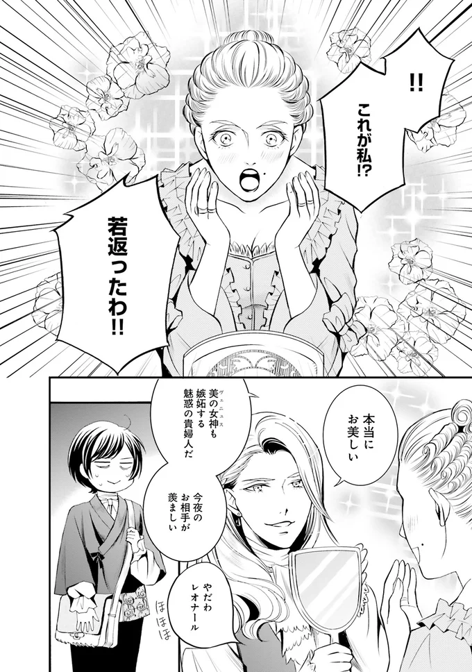 『ラ・マキユーズ～ヴェルサイユの化粧師～1』より