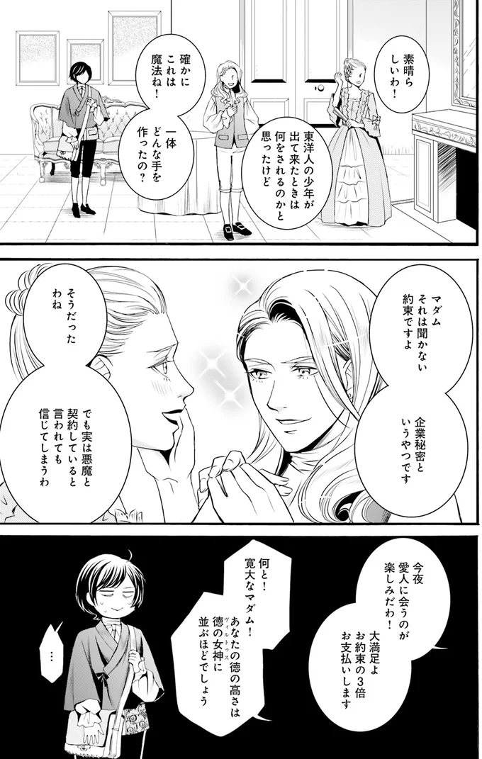 『ラ・マキユーズ～ヴェルサイユの化粧師～1』より