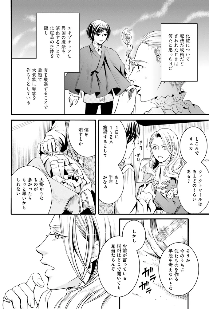 『ラ・マキユーズ～ヴェルサイユの化粧師～1』より