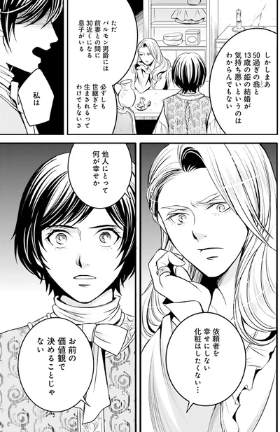 『ラ・マキユーズ～ヴェルサイユの化粧師～1』より