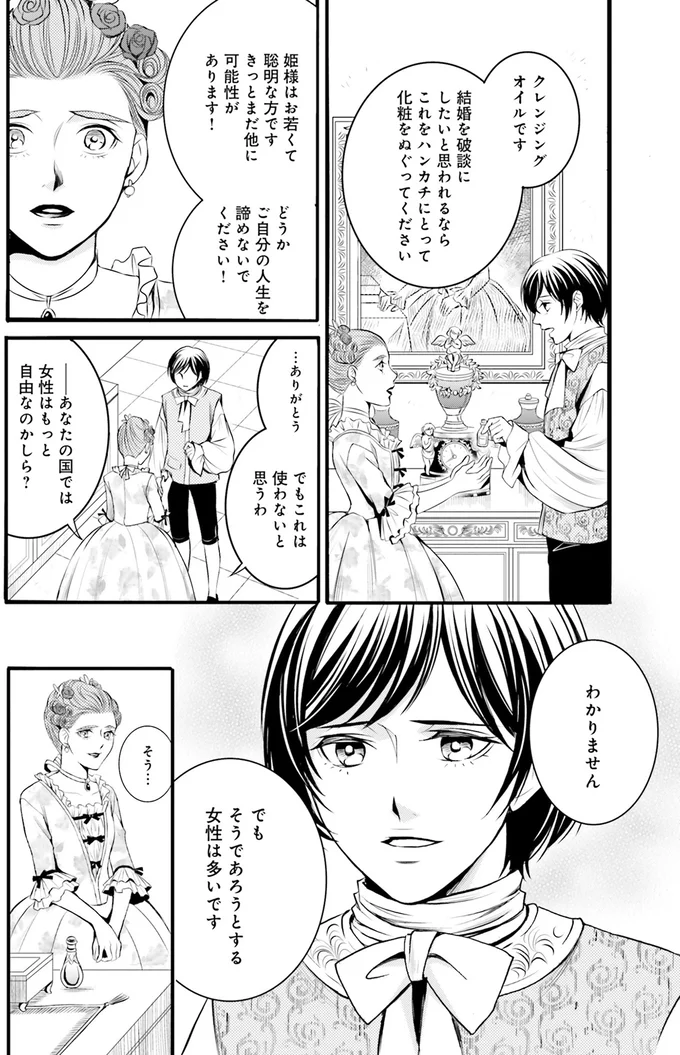 『ラ・マキユーズ～ヴェルサイユの化粧師～1』より