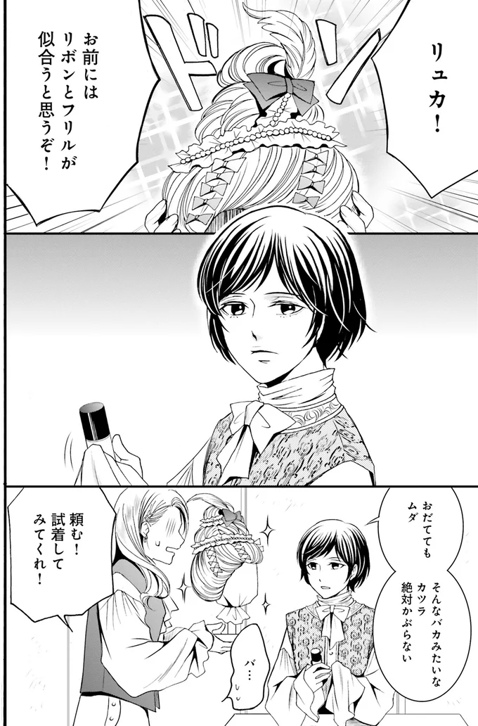 『ラ・マキユーズ～ヴェルサイユの化粧師～1』より