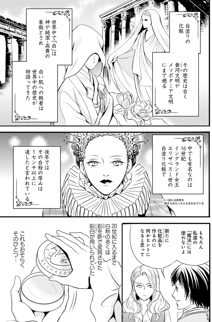 『ラ・マキユーズ～ヴェルサイユの化粧師～1』より