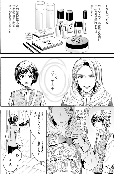 『ラ・マキユーズ～ヴェルサイユの化粧師～1』より